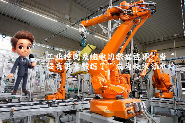 工业控制系统中的数据边界：当“没有更多数据了”成为技术分水岭