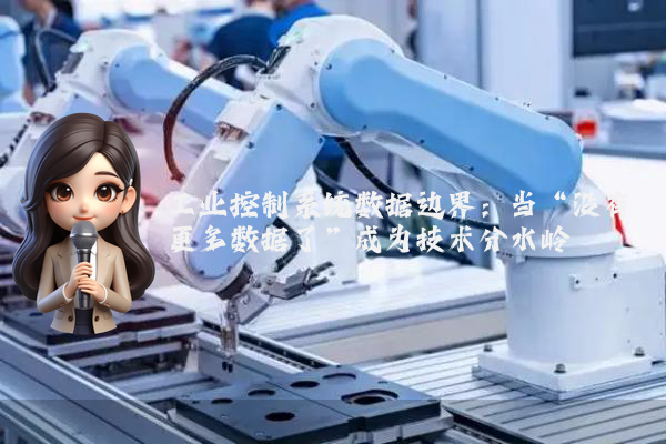 工业控制系统数据边界：当“没有更多数据了”成为技术分水岭