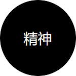 精神 - 企业文化