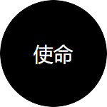使命 - 企业文化