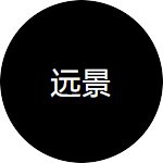 远景 - 企业文化