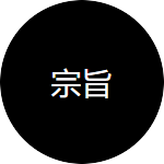 宗旨 - 企业文化